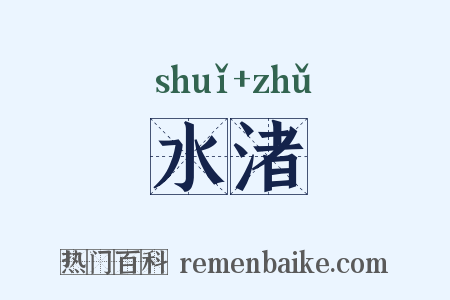 水渚是什么意思的图片
